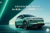 全新启辰VX6正式上市，指导价11.29万元起