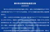 96523元！泰兴市公安局资金返还公告（2025年第12期）