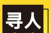 【寻人启事】姚王街道毛庄村一聋哑老人于13日下午走丢，至今未归！求扩散～