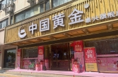 泰兴市市中心商铺门店招租！！原中国黄金店