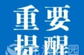 最新停气通知！涉及多个小区……