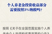 人社部：个人养老金领取时需缴3%个税
