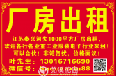 泰兴周边厂房出租,600平方