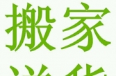 泰兴搬家送货便民服务中心