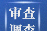 【曝光台】乔向民接受纪律审查和监察调查
