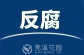 栾庆郭接受纪律审查和监察调查
