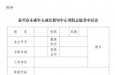暑假志愿者招募开始啦！