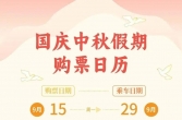 国庆中秋假期火车票，今日开售
