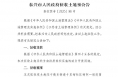 泰兴最新土地征收预公告！