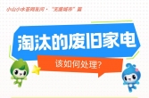 通过国补换新家电后，那些被淘汰的废旧家电该如何处理？