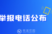 ”校服采购“举报电话公布