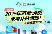 2025年家电补贴活动来啦！