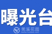 泰兴吴文民接受纪律审查和监察调查