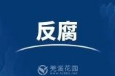 黄桥镇的陈君孺被开除党籍