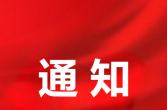 泰州市政府办通知