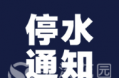 减压供水通知