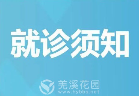 就诊须知.jpg