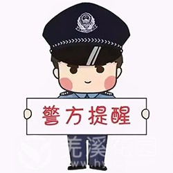 警方提醒.jpg