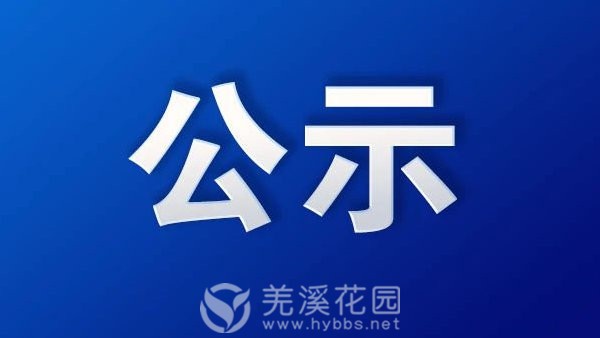 公示.jpg