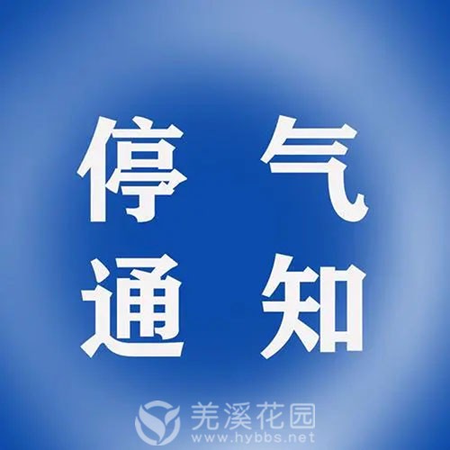 停气通知.jpg