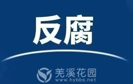 反腐.png