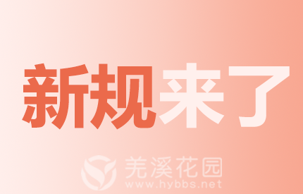 新规来了.png